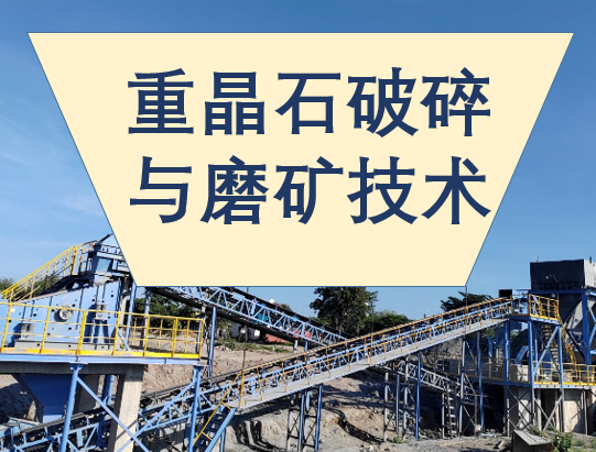 重晶石破碎与磨矿技术